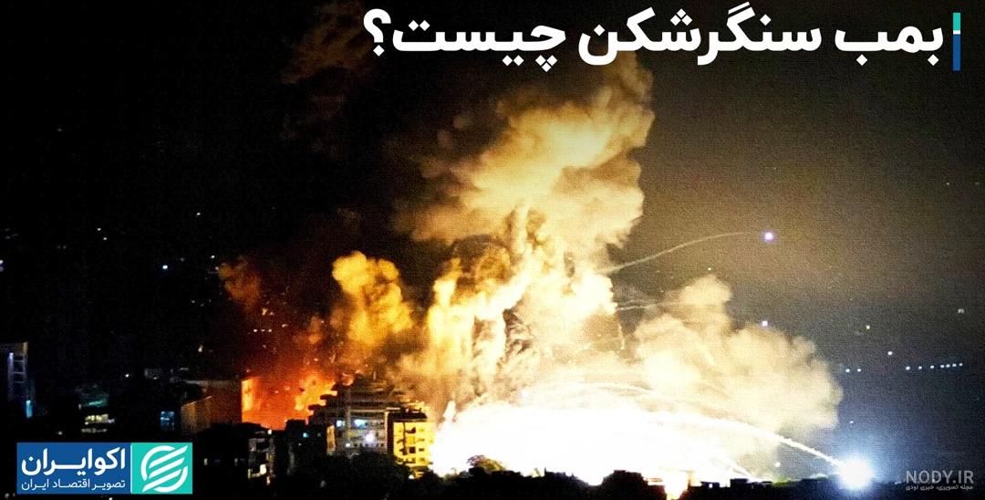 رونمایی از بمب اتم سنگرشکن آمریکایی رونمایی از بمب اتم سنگرشکن آمریکایی