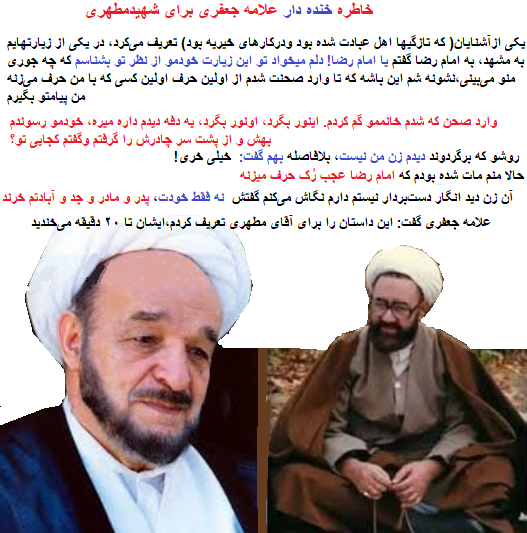 سایت پندآموز | علامه جعفری و انتخاب ازدواج با زیباترین دختر یا زیارت علی(ع)