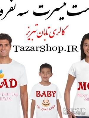 شیک ترین مدل های ست لباس خانوادگی برای تولد شیک ترین مدل های ست لباس خانوادگی برای تولد