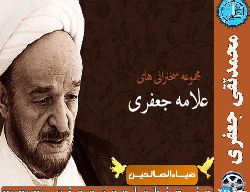 طرح/ علامه جعفری و نشستن روی موزاییک
