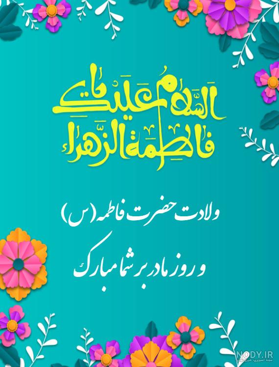 طرح لایه باز بنر میلاد حضرت فاطمه زهرا (س) و روز مادر - ایران طرح طرح لایه باز بنر میلاد حضرت فاطمه زهرا (س) و روز مادر - ایران طرح
