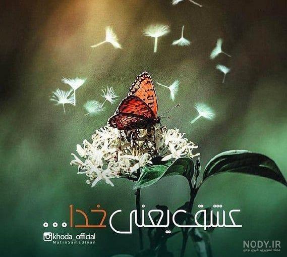 عشق فقط خدا