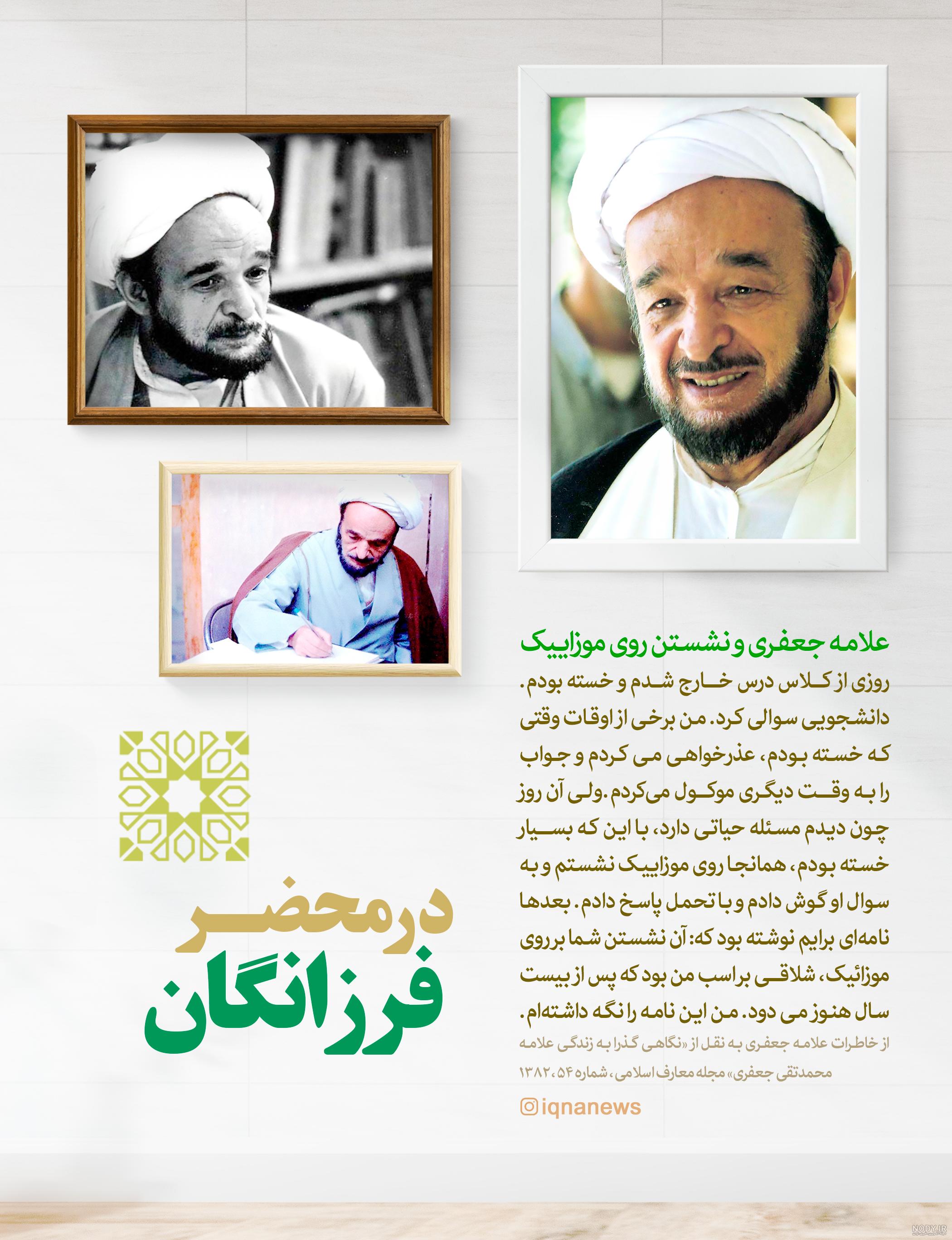علامه محمدتقی جعفری در آیینه تصاویر(2) - تصاوير بزرگ | تاریخ معاصر