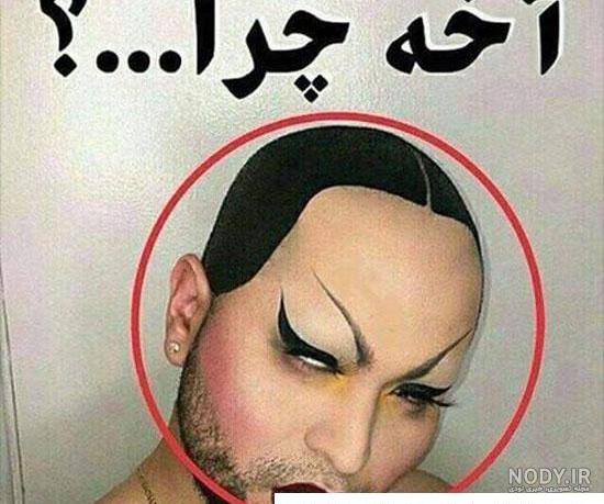 عکس آدم های خنده دار عکس آدم های خنده دار