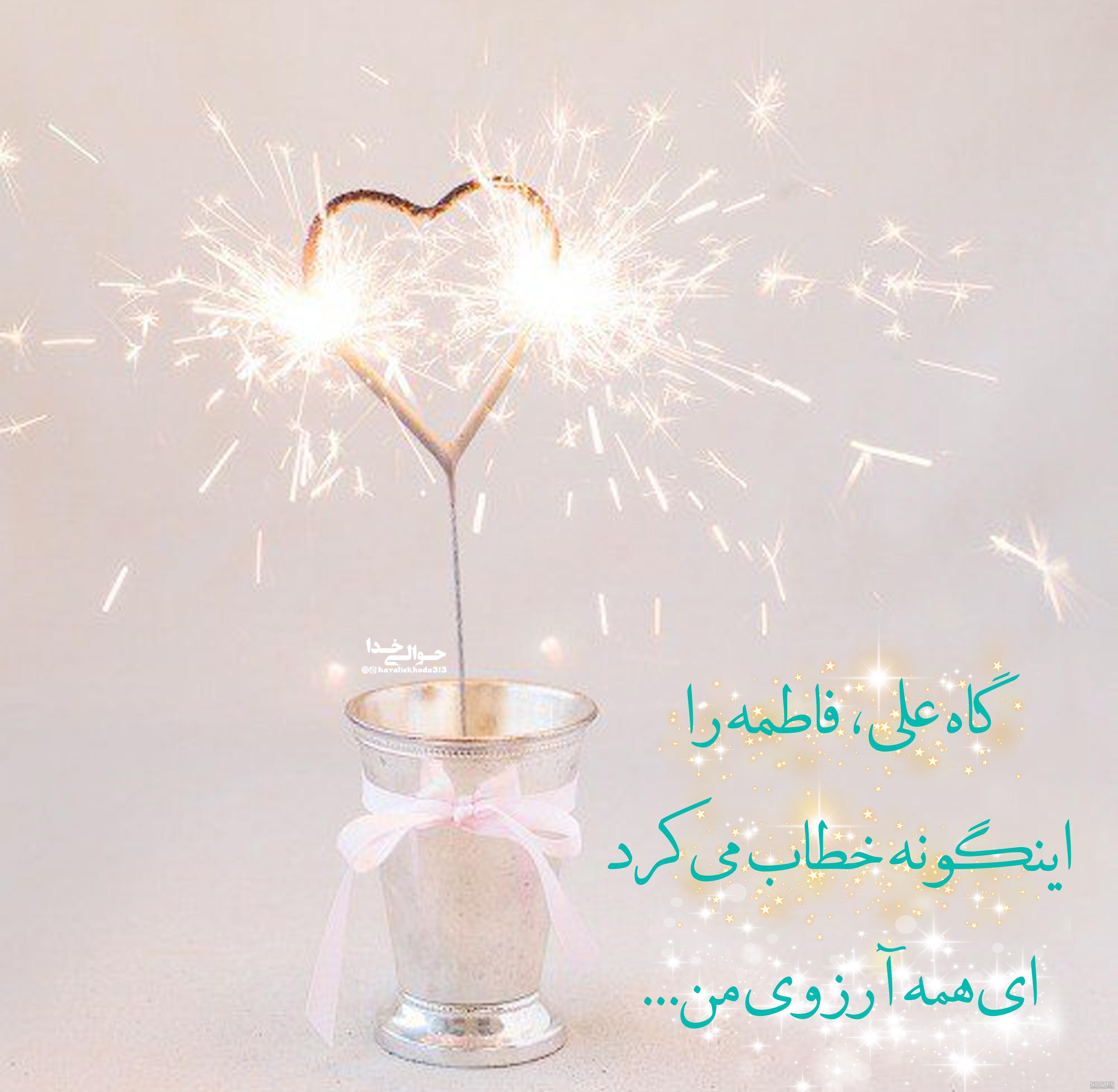 عکس از سالروز ازدواج حضرت علی و فاطمه عکس از سالروز ازدواج حضرت علی و فاطمه