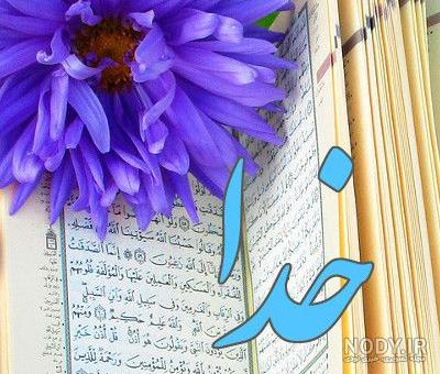 عکس الله خدا ❤️ [ بهترین تصاویر ]