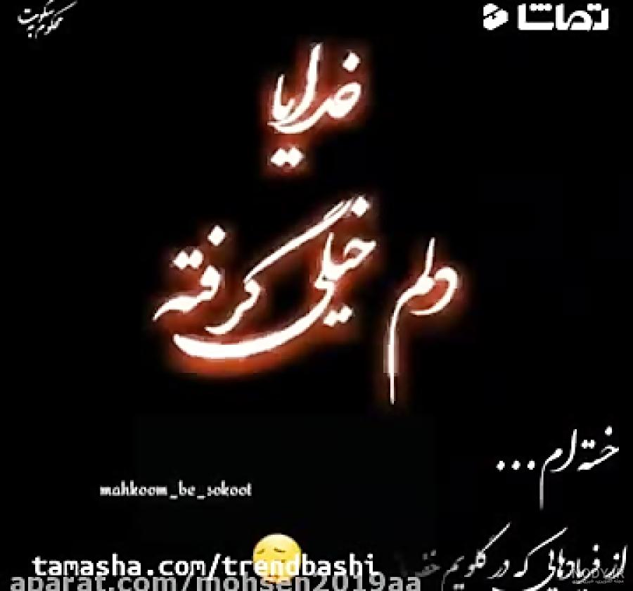 عکس با متن خدا دلم گرفته عکس با متن خدا دلم گرفته