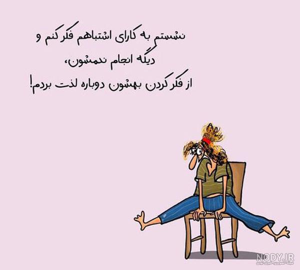 عکس با متن خنده دار و طنز عکس با متن خنده دار و طنز