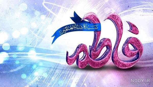 عکس های با کیفیت ولادت فاطمه الزهرا (س) و روز زن عکس های با کیفیت ولادت فاطمه الزهرا (س) و روز زن