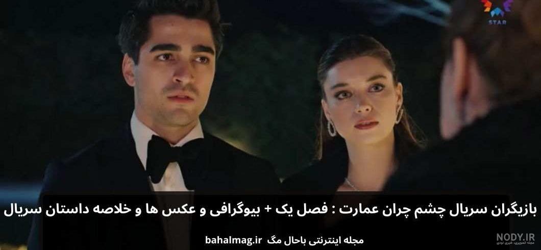 عکس بازیگران ترکی چشم چران عمارت عکس بازیگران ترکی چشم چران عمارت