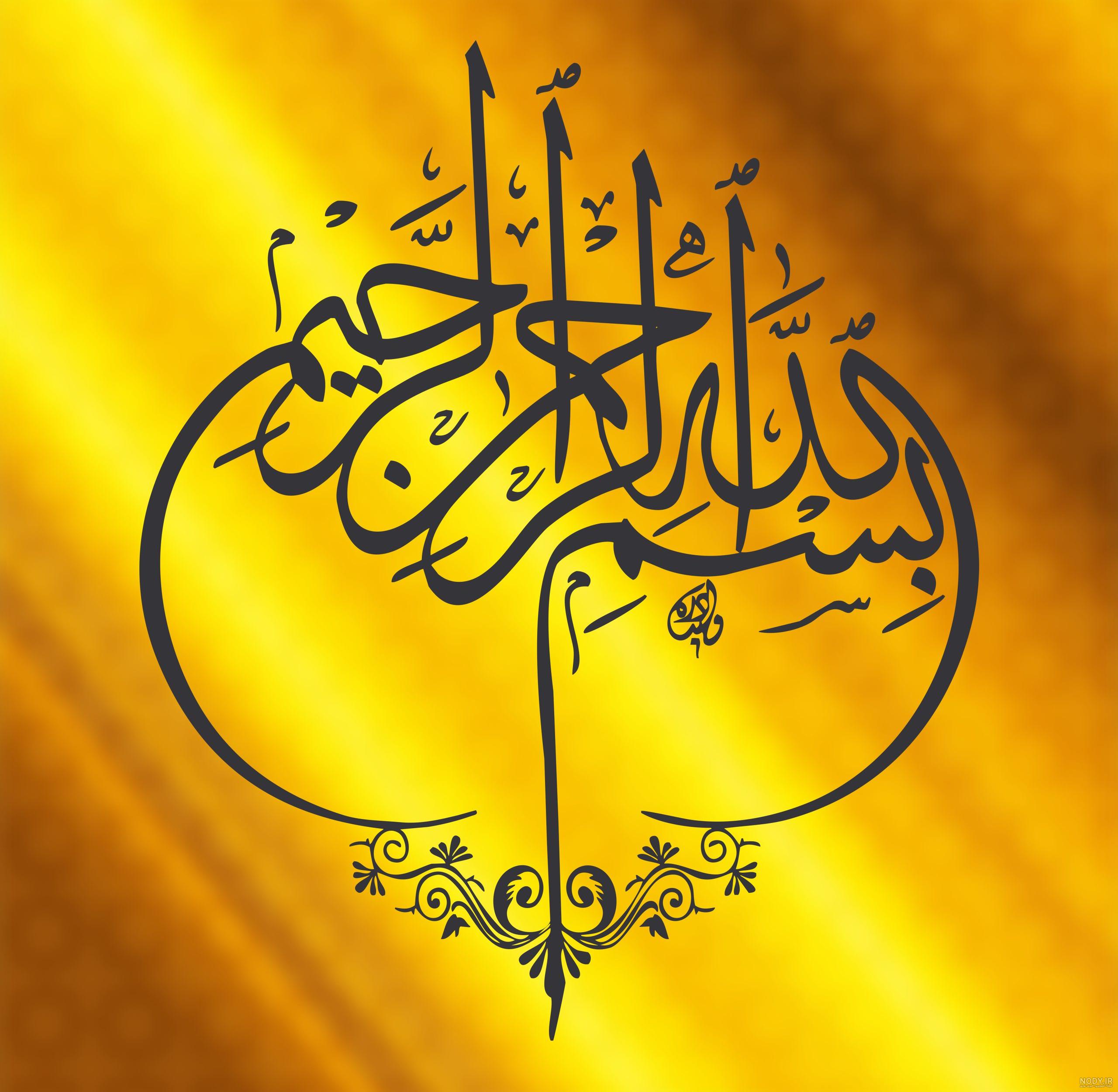 عکس بسم الله الرحمن الرحیم عکس بسم الله الرحمن الرحیم