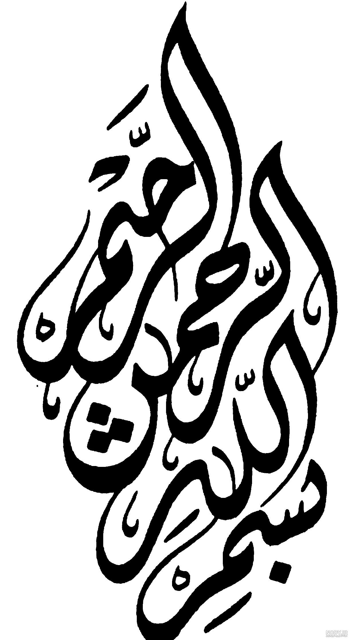 عکس بسم الله الرحمن الرحيم با کیفیت بالا عکس بسم الله الرحمن الرحيم با کیفیت بالا