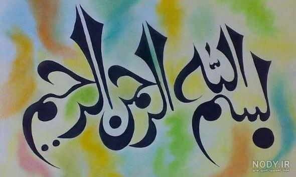 عکس بسم الله الرحمن الرحيم زیبا عکس بسم الله الرحمن الرحيم زیبا
