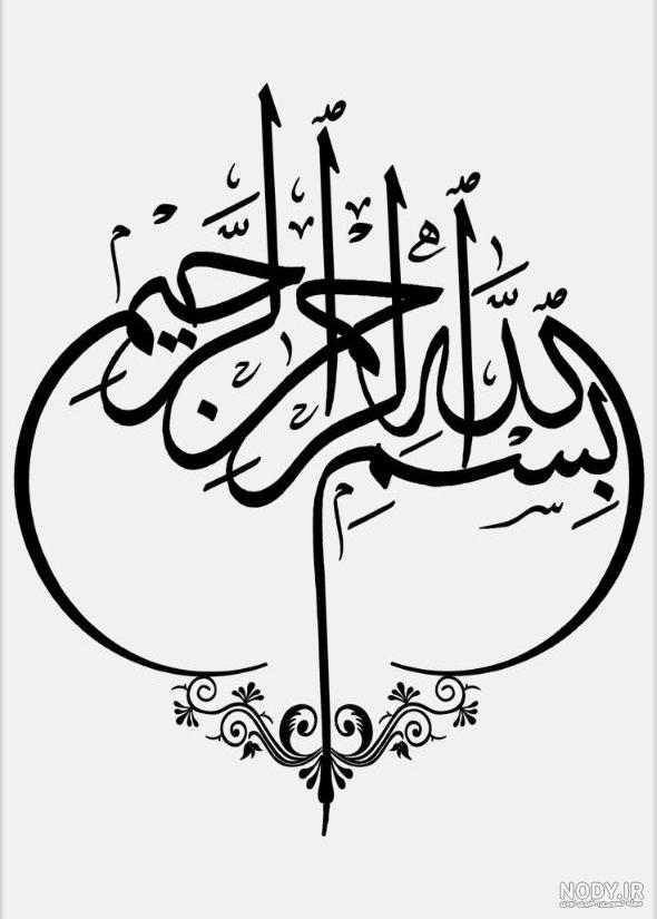 عکس بسم الله الرحمن الرحيم زیبا با کیفیت بالا عکس بسم الله الرحمن الرحيم زیبا با کیفیت بالا