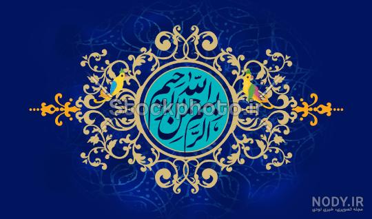 عکس بسم الله الرحمن الرحيم فانتزی عکس بسم الله الرحمن الرحيم فانتزی