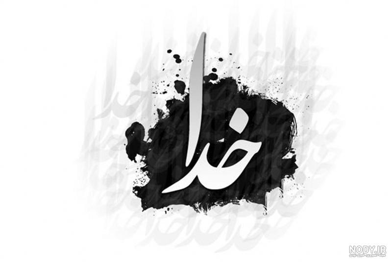 عکس به نام خداوند زیبا عکس به نام خداوند زیبا