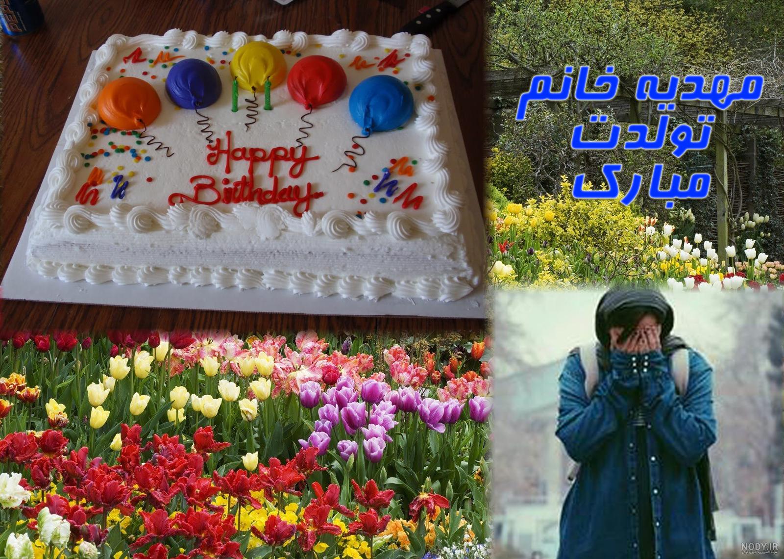 عکس تبریک تولد اسم مهدیه عکس تبریک تولد اسم مهدیه