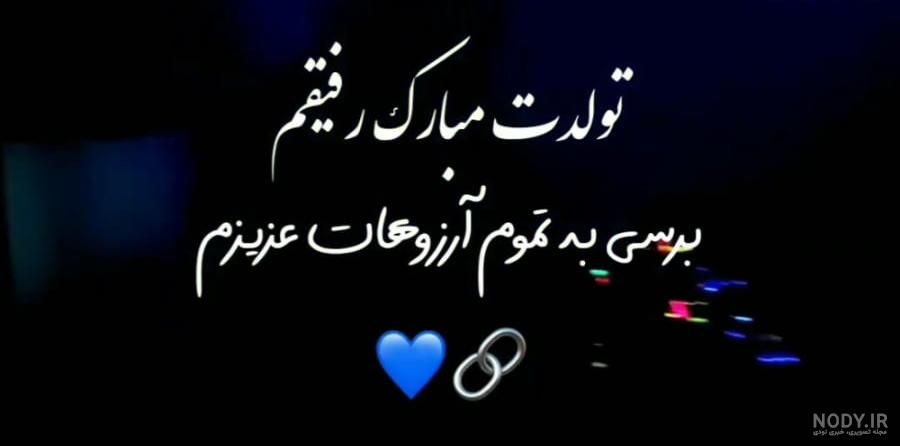 عکس تبریک تولد برا رفیق عکس تبریک تولد برا رفیق