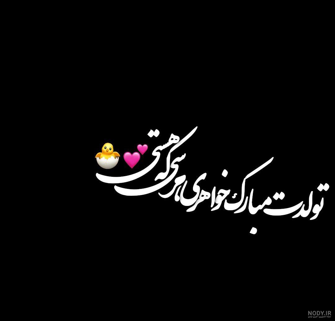 عکس تبریک تولد به مهدیه عکس تبریک تولد به مهدیه