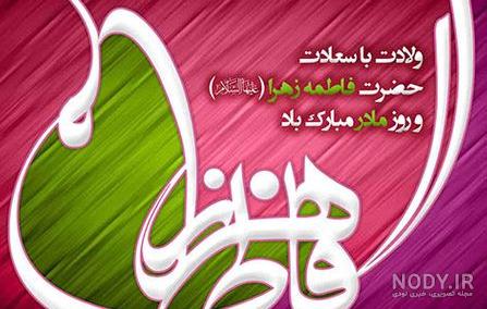 عکس تبریک تولد حضرت فاطمه و روز مادر عکس تبریک تولد حضرت فاطمه و روز مادر