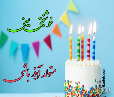 عکس تبریک تولد خودم - عکس نودی عکس تبریک تولد خودم - عکس نودی