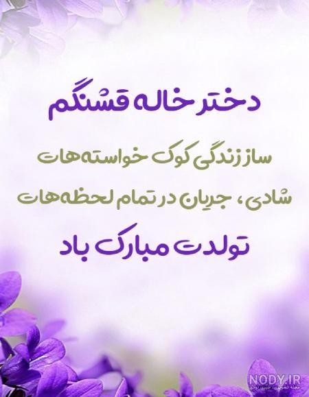 عکس تبریک تولد دختر خاله تیر ماهی