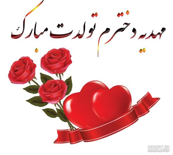عکس تبریک تولد مهدیه عکس تبریک تولد مهدیه