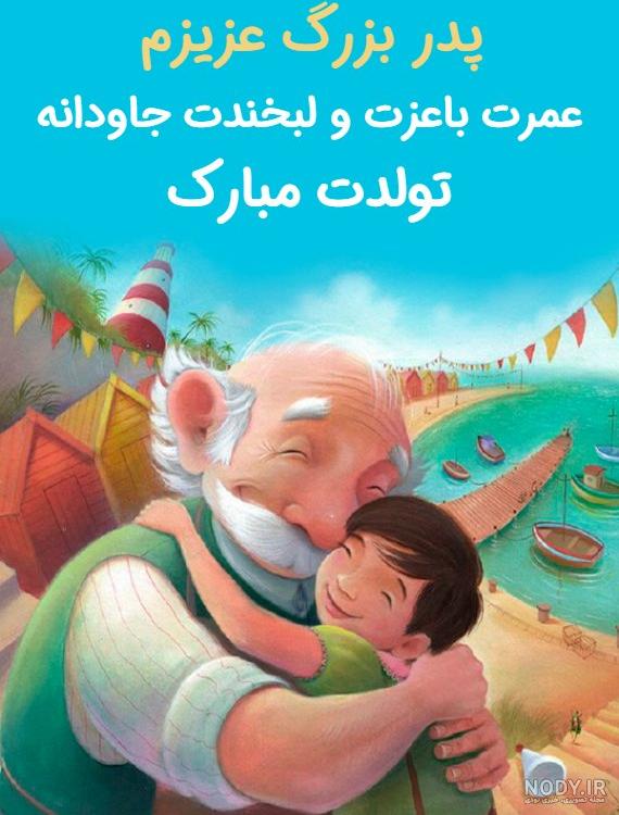 عکس تبریک تولد پدر بزرگ
