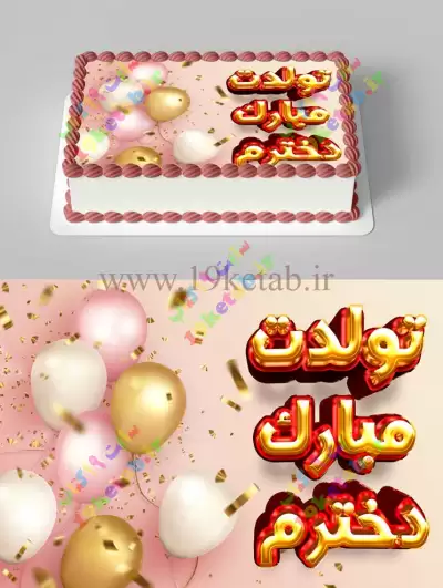 عکس تبریک تولد کیک ❤️ [ بهترین تصاویر ]