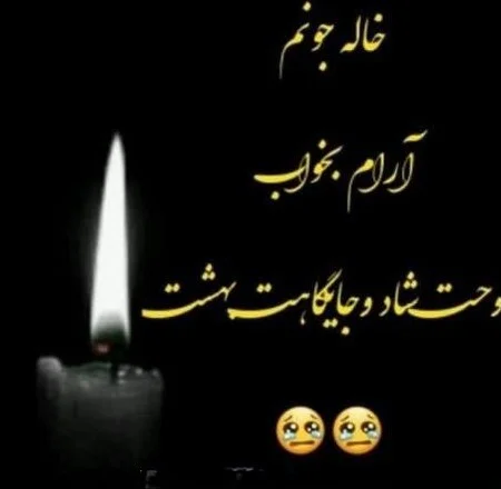عکس تسلیت همسر عکس تسلیت همسر