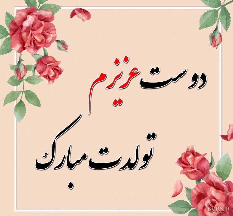 عکس تولد برا رفیق عکس تولد برا رفیق