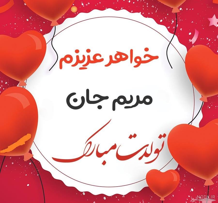 عکس تولد جاری مریم عکس تولد جاری مریم