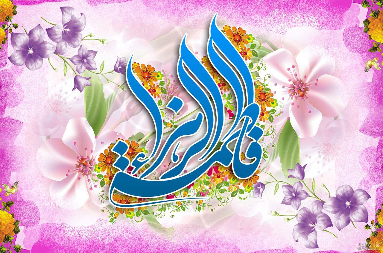 عکس تولد حضرت زهرا عکس تولد حضرت زهرا