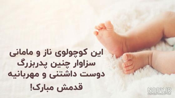عکس تولد پدر بزرگ - عکس نودی
