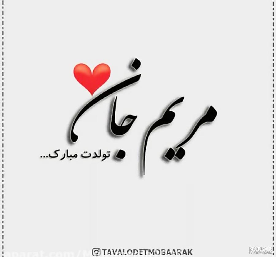عکس تولدت مبارک جاری - عکس نودی عکس تولدت مبارک جاری - عکس نودی
