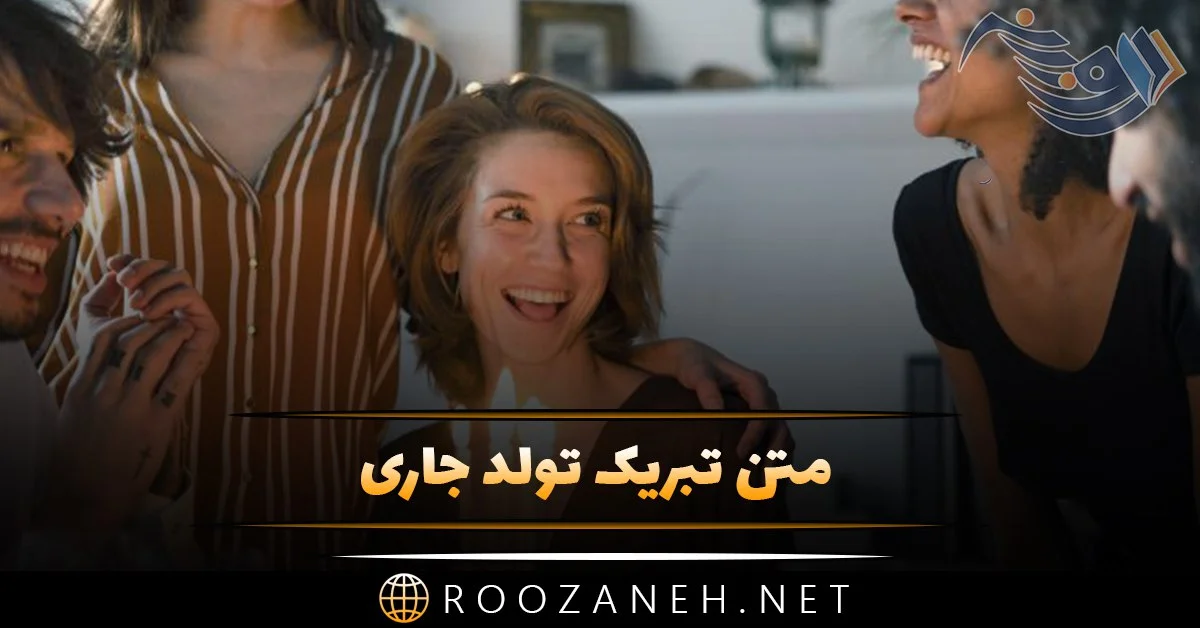 عکس تولدت مبارک جاری - عکس نودی عکس تولدت مبارک جاری - عکس نودی