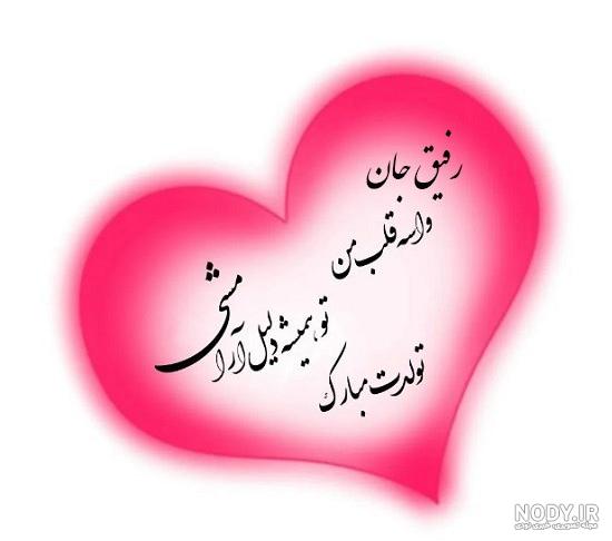 عکس تولدت مبارک رفیق | 70 عکس استوری تولد رفیق و دوست صمیمی - دلبرانه عکس تولدت مبارک رفیق | 70 عکس استوری تولد رفیق و دوست صمیمی - دلبرانه