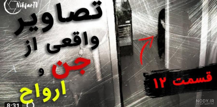 عکس جن ترسناک واقعی ️ [ بهترین تصاویر ]