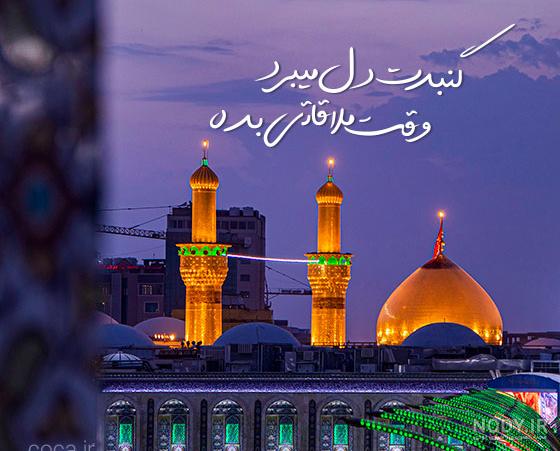 عکس حرم امام رضا با دلنوشته