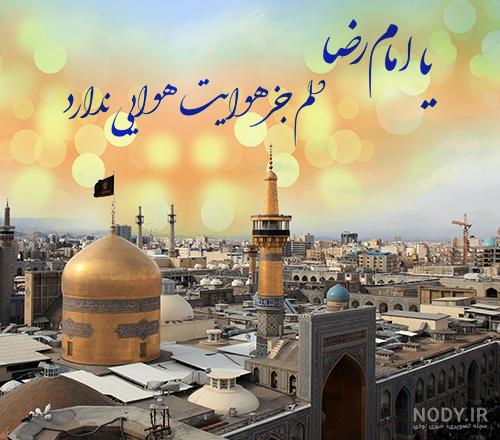 عکس حرم امام رضا با متن زیبا