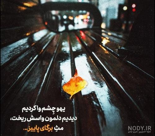 عکس خداحافظ روبیکا - عکس نودی عکس خداحافظ روبیکا - عکس نودی