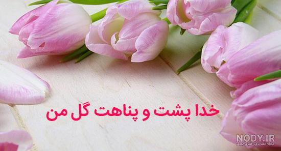 عکس خداحافظ عشقم