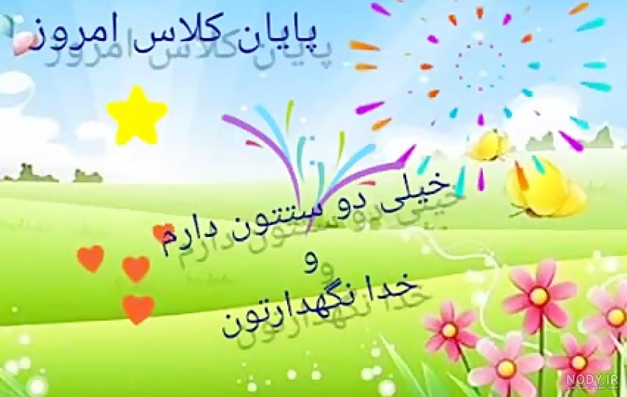 عکس خدانگهدار بچه ها - عکس نودی