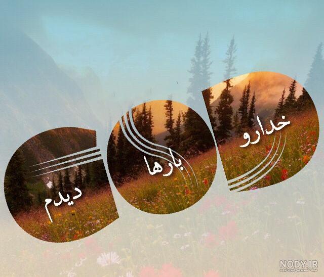 عکس خدانگهدار زیبا