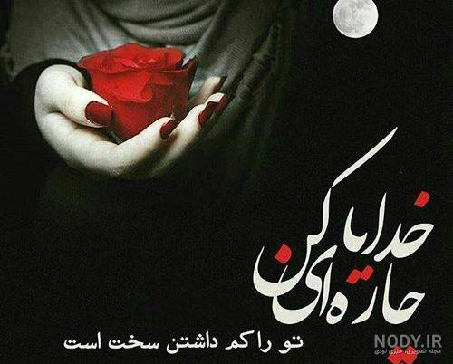 عکس خدایا عشقم رفت