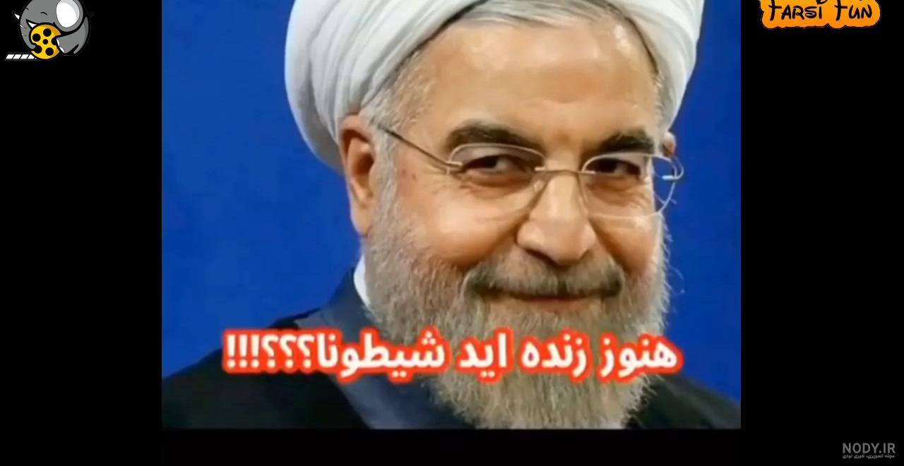 عکس های خنده دار از حسن روحانی عکس های خنده دار از حسن روحانی