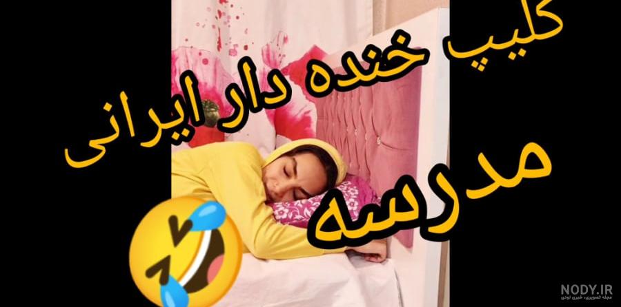 عکس خنده دار دختر مدرسه