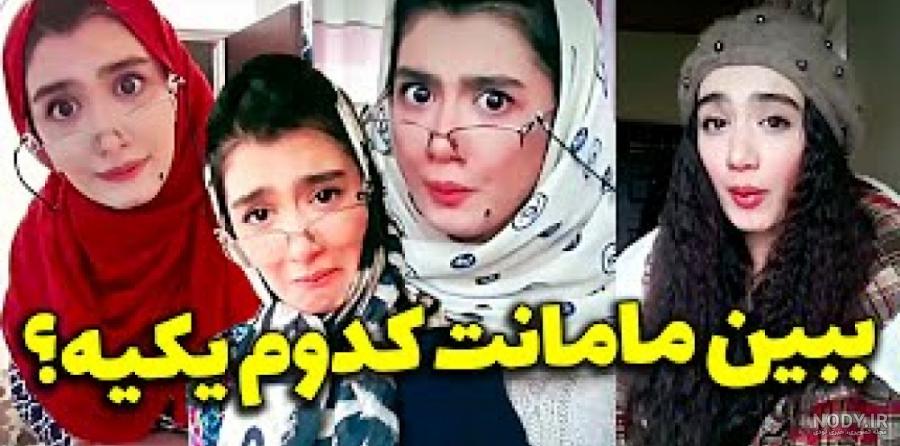 عکس های خنده دار دختران زیبا و جذاب ایرانی عکس های خنده دار دختران زیبا و جذاب ایرانی
