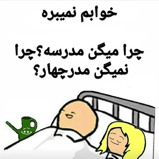 عکس خنده دار دوران مدرسه