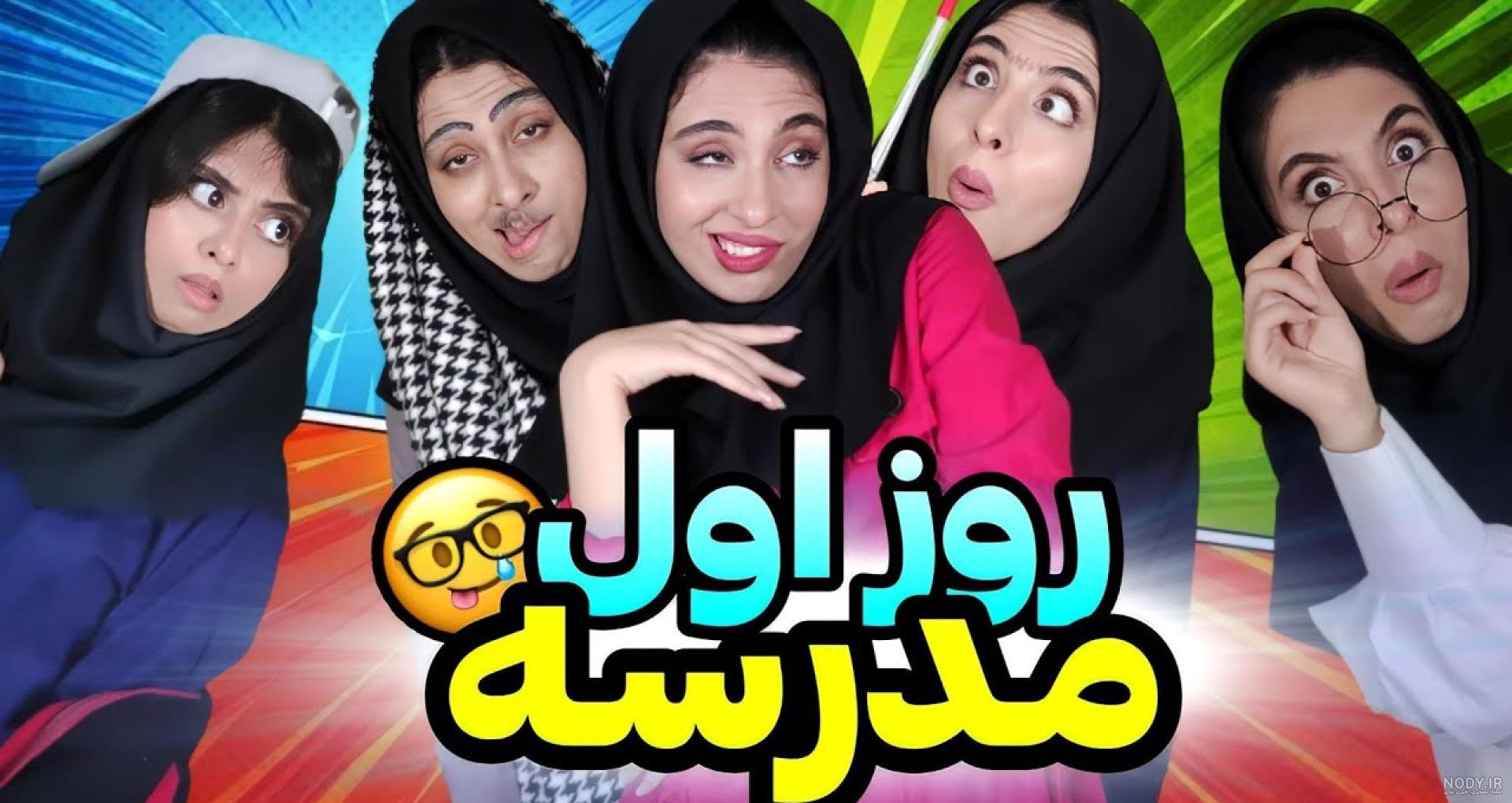 عکس خنده دار مدرسه